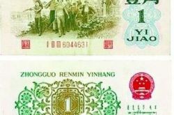 第三套人民币收藏价值高 涨幅超20倍