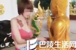 泰女孩穿着暴露拜佛被骂 揭秘拜佛应该遵守的规定