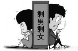 第四次单身潮来袭原因揭秘 单身人数呈恐怖增长