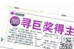 东莞双色球2565万巨奖无人领 1月11日仍未兑奖将视为弃奖