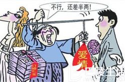 农村婚嫁30万起 女子不愁嫁不出去