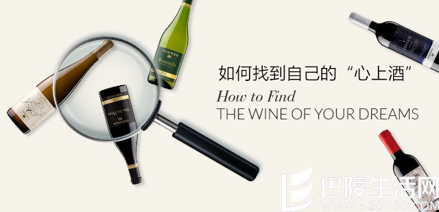 如何找到自己的“心上酒”