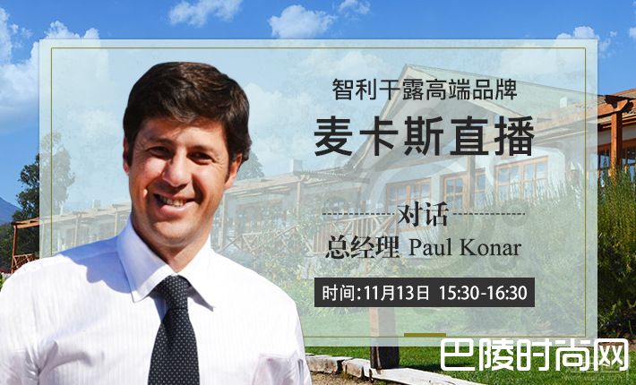 干露集团高端品牌麦卡斯做客红酒世界直播间