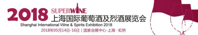 2018年国内外葡萄酒展会一览 2018年国内外葡萄酒展会一览