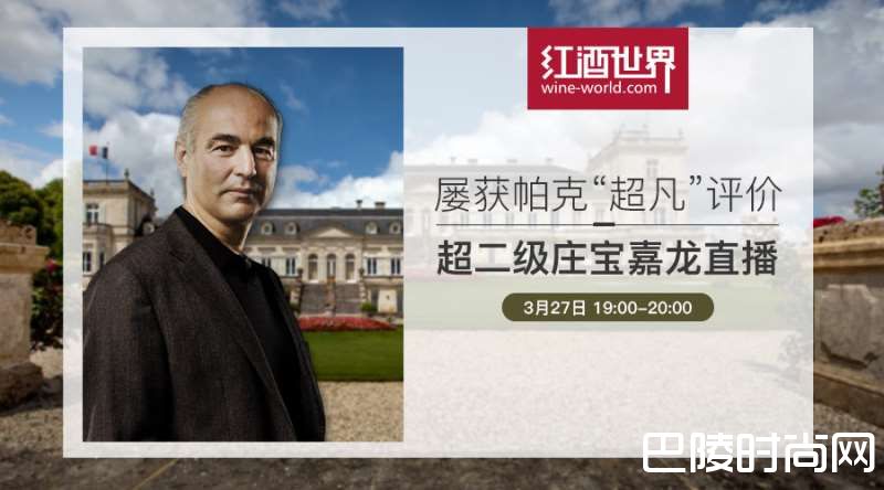 红酒世界直播预告：超凡的二级庄宝嘉龙