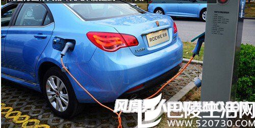 荣威 550 Plug-in充电