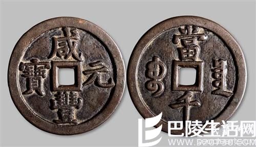 咸丰元宝当千钱币值得收藏吗？