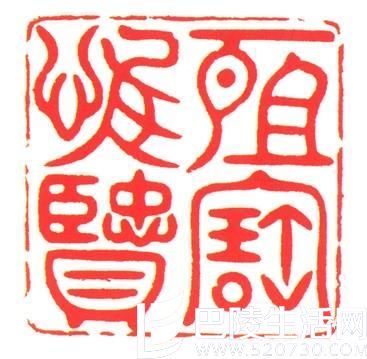 寿山石印章：乾隆皇帝寿山石玺印欣赏