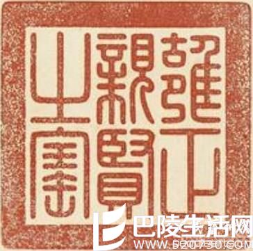 寿山石印章：雍正皇帝十方寿山石玺印欣赏