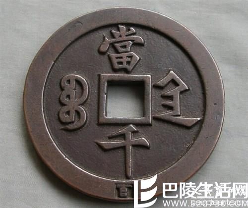 咸丰元宝当千钱币值得收藏吗？