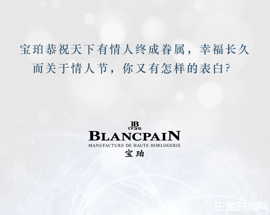 宝珀——Gentlemen，情人节的最后冲刺，就在这里