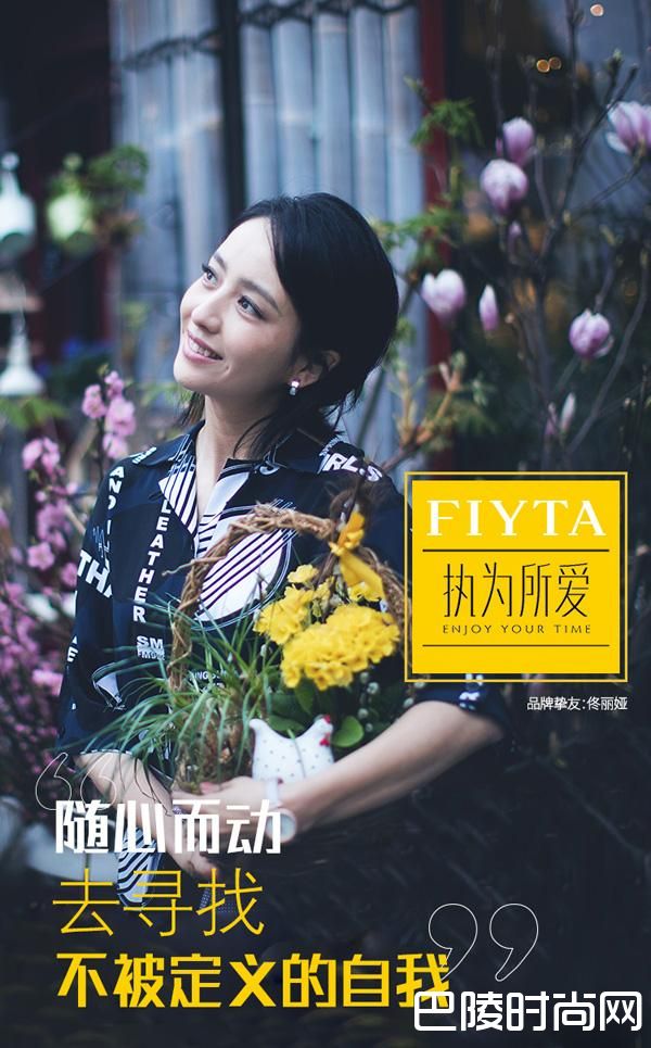 FIYTA×佟丽娅|执为所爱，寻找不被定义的自我