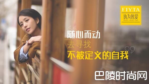 FIYTA×佟丽娅|执为所爱，寻找不被定义的自我
