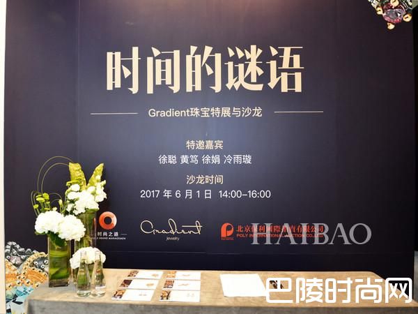 珠宝品牌Gradient与2017保利春拍合作举办“时间的谜语”珠宝特展暨美学沙龙活动