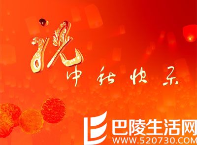 中秋节祝福图片 祝福中秋节的图片