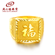 周六福足金戒指