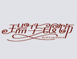 瑞华银饰
