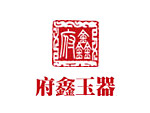 府鑫玉器