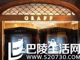 上海格拉夫珠宝