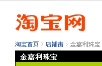金嘉利珠宝淘宝店
