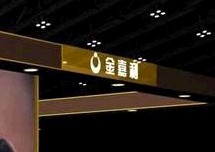 深圳金嘉利珠宝