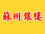 苏州银楼