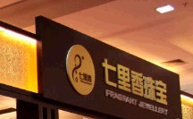 广州七里香珠宝