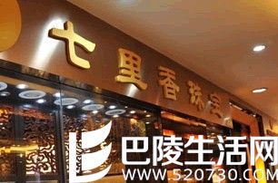 深圳七里香珠宝