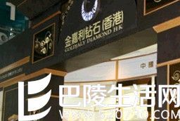 金嘉利珠宝北京