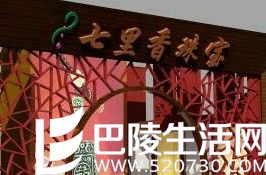 上海七里香珠宝