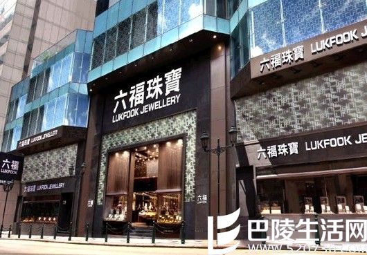 六福珠宝