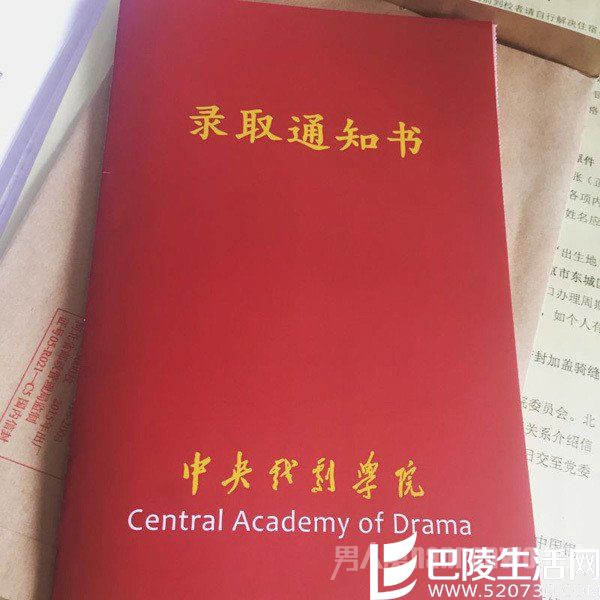 中戏录取通知书