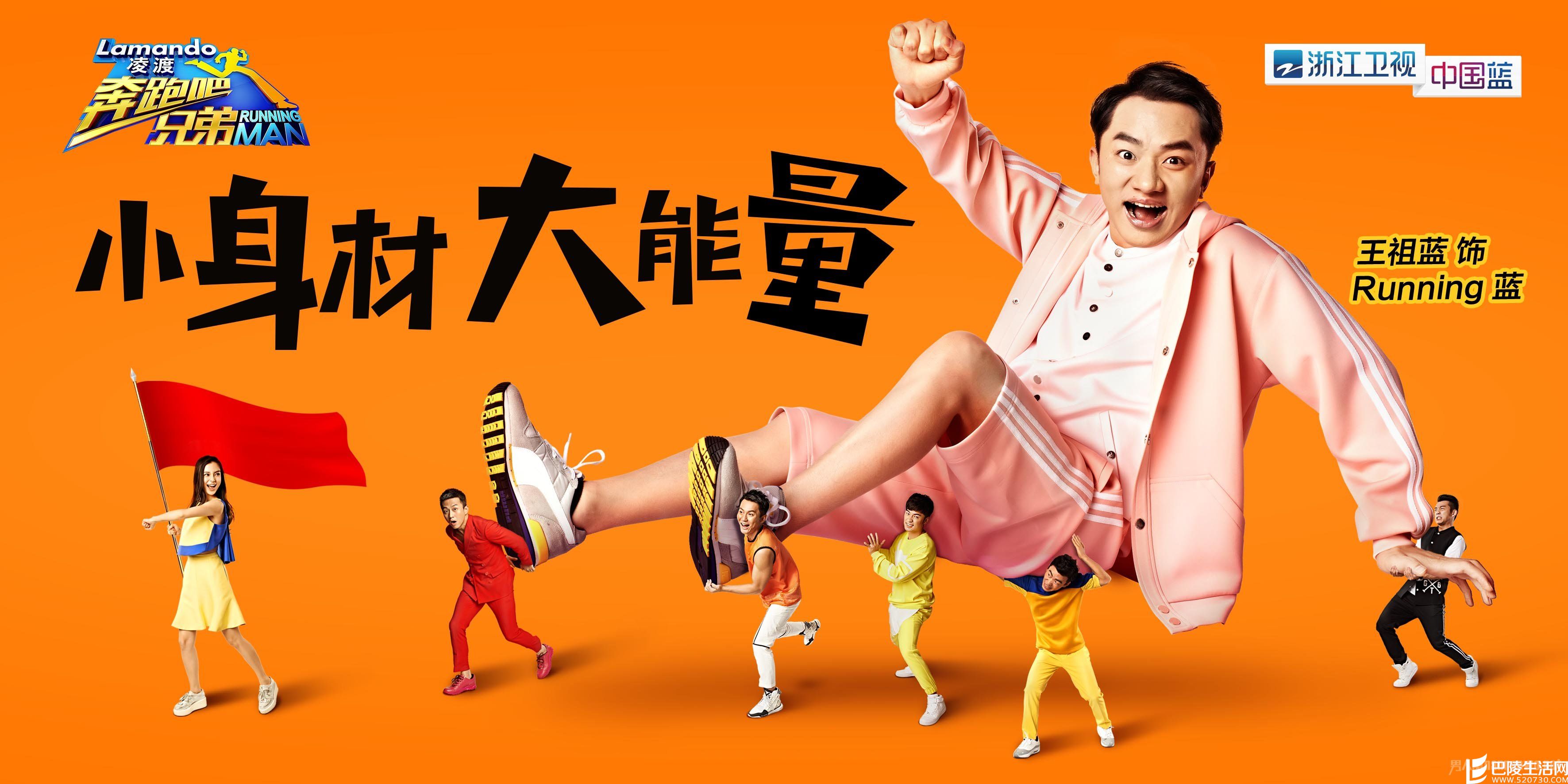 王祖蓝《奔跑吧兄弟》