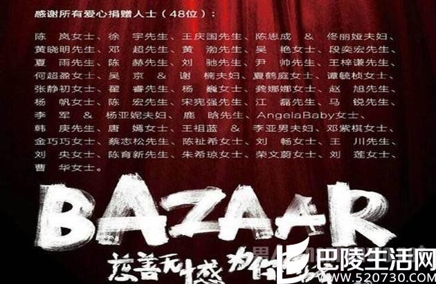 芭莎慈善夜公布的捐款人名单 芭莎慈善夜公布的捐款人名单