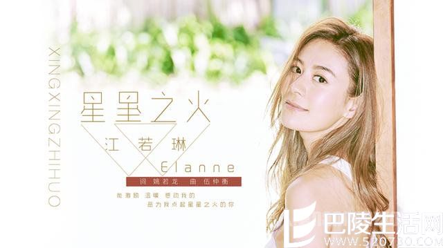 江若琳新歌《星星之火》