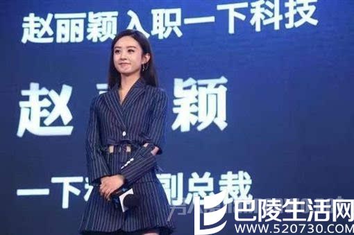 赵丽颖入职一下科技 赵丽颖入职一下科技