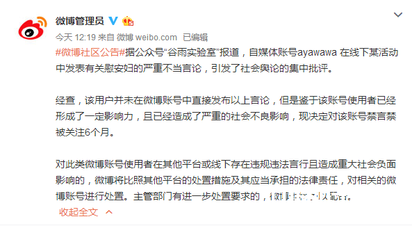 情感博主Ayawawa微博禁言