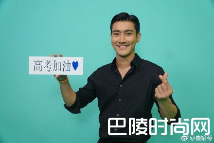 崔始源高考加油