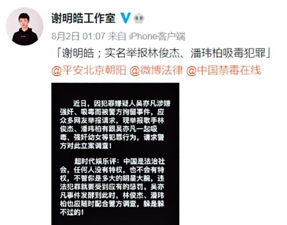 大陆名不见经传的男星谢明皓,在微博上实名举报林俊杰、潘玮柏吸毒。 (翻摄自谢明皓工作室微博)