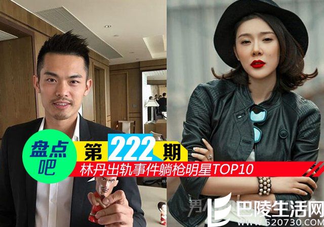林丹出轨事件躺枪明星盘点 林丹出轨事件躺枪明星盘点