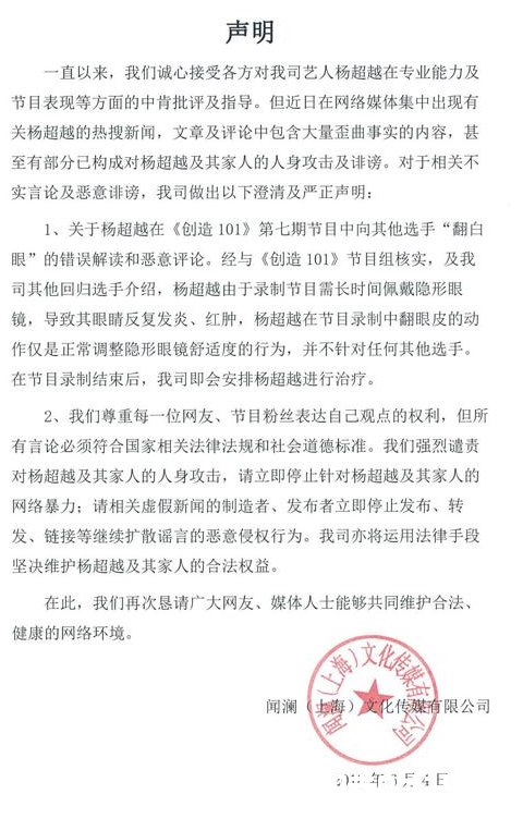 杨超越公司申明