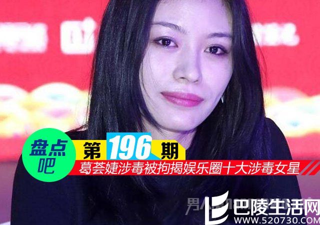 葛荟婕涉毒被拘 葛荟婕涉毒被拘