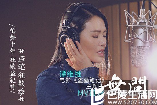 谭维维为盗墓笔记唱主题曲