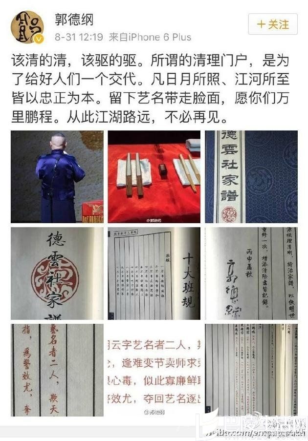 郭德纲清理门户微博