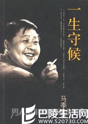 马季自传一生守候 马季自传一生守候