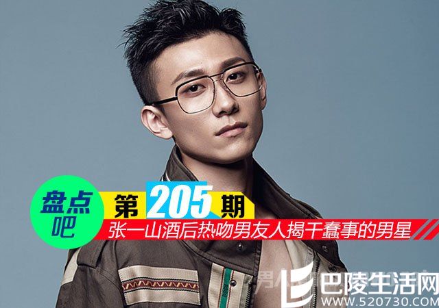 张一山酒后失态