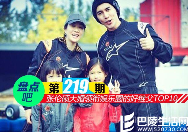 张伦硕大婚领衔娱乐圈的好继父