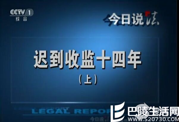 今日说法20160524迟到收监十四年上下全集 警察刑讯打死侯一娃案  