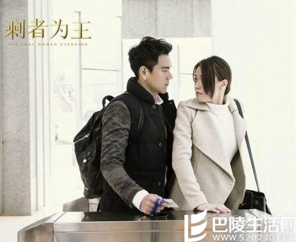 新戏《剩者为王》