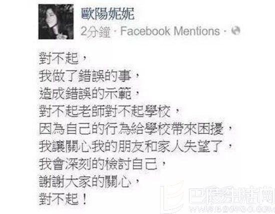 欧阳妮妮脸书道歉